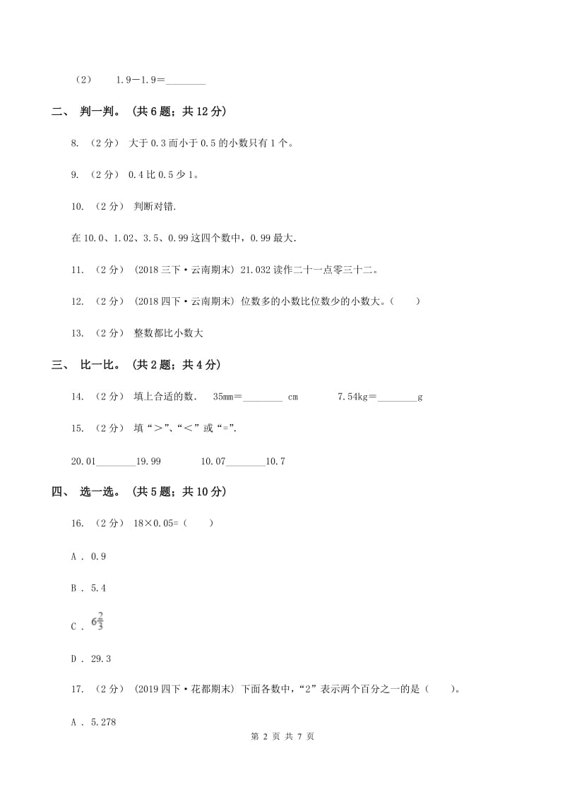 北师大版数学三年级上册第八单元 认识小数 单元测试卷（三)(I）卷_第2页