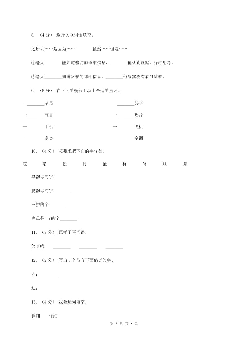 人教版语文三年级上册第四组第16课《找骆驼》同步练习C卷_第3页