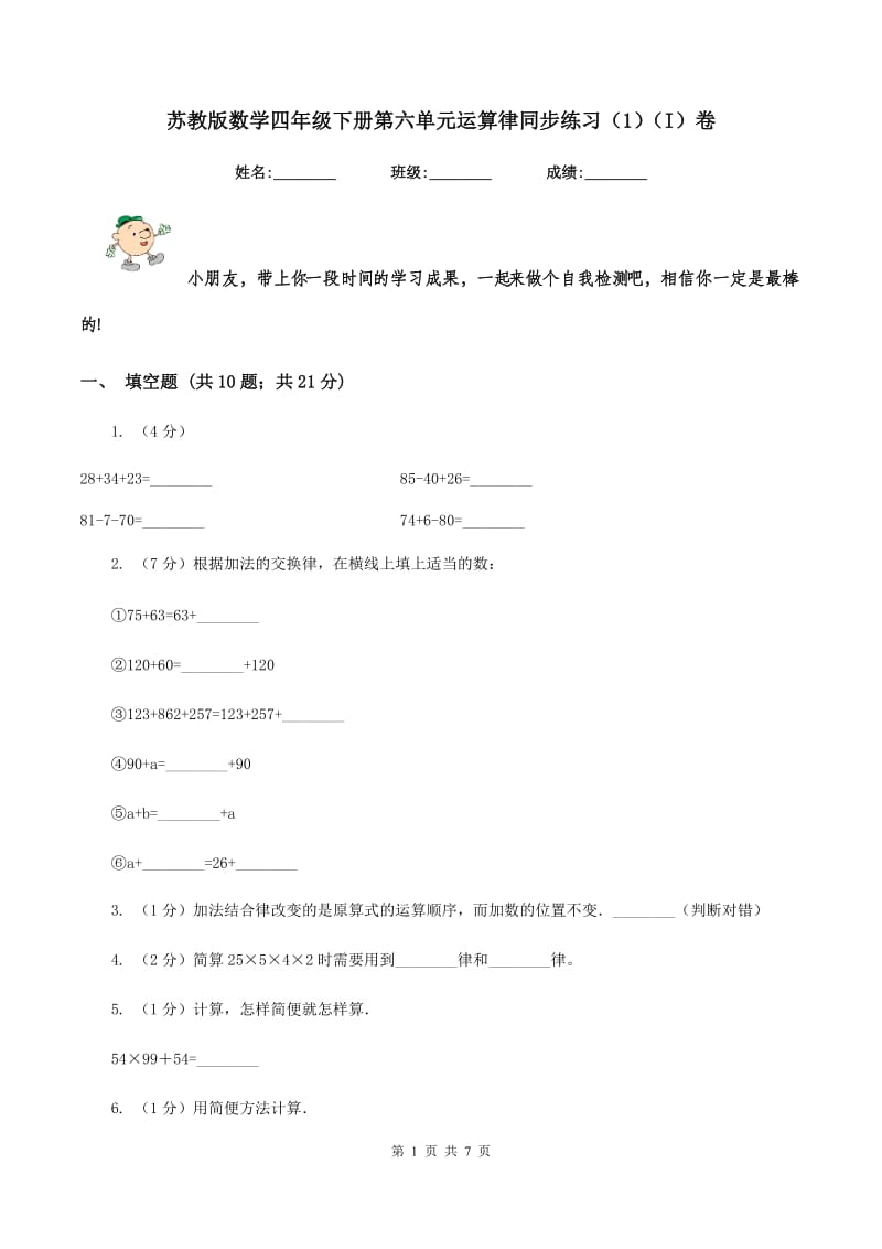 苏教版数学四年级下册第六单元运算律同步练习（1)(I）卷_第1页