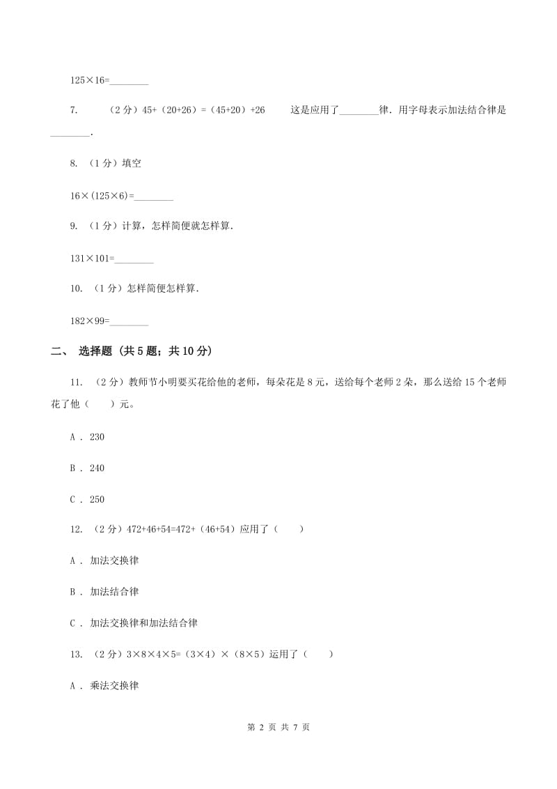 苏教版数学四年级下册第六单元运算律同步练习（1)(I）卷_第2页