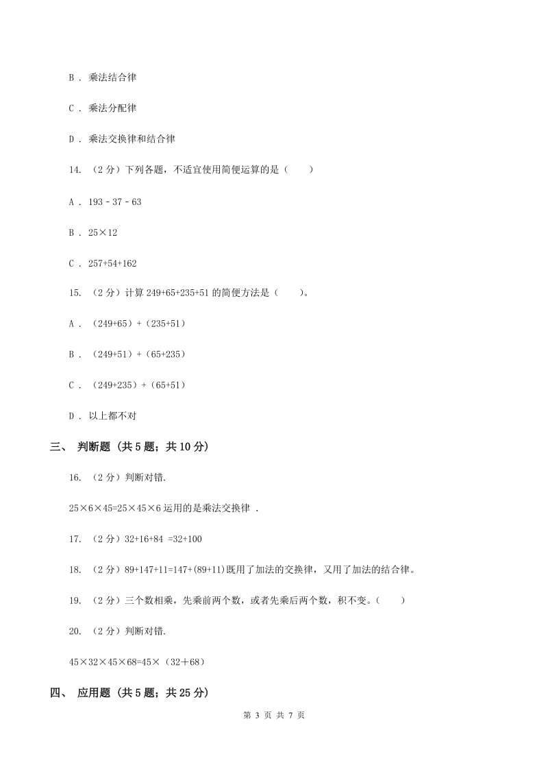 苏教版数学四年级下册第六单元运算律同步练习（1)(I）卷_第3页