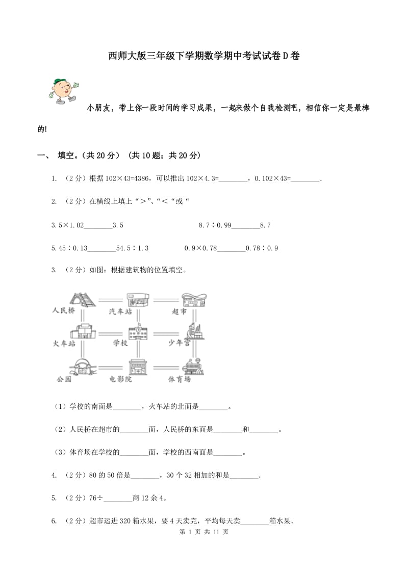 西师大版三年级下学期数学期中考试试卷D卷_第1页