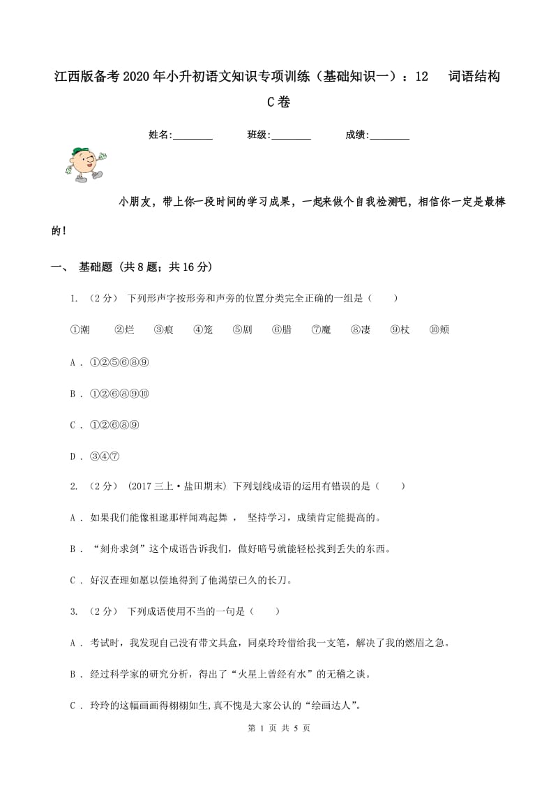 江西版备考2020年小升初语文知识专项训练（基础知识一）：12 词语结构C卷_第1页