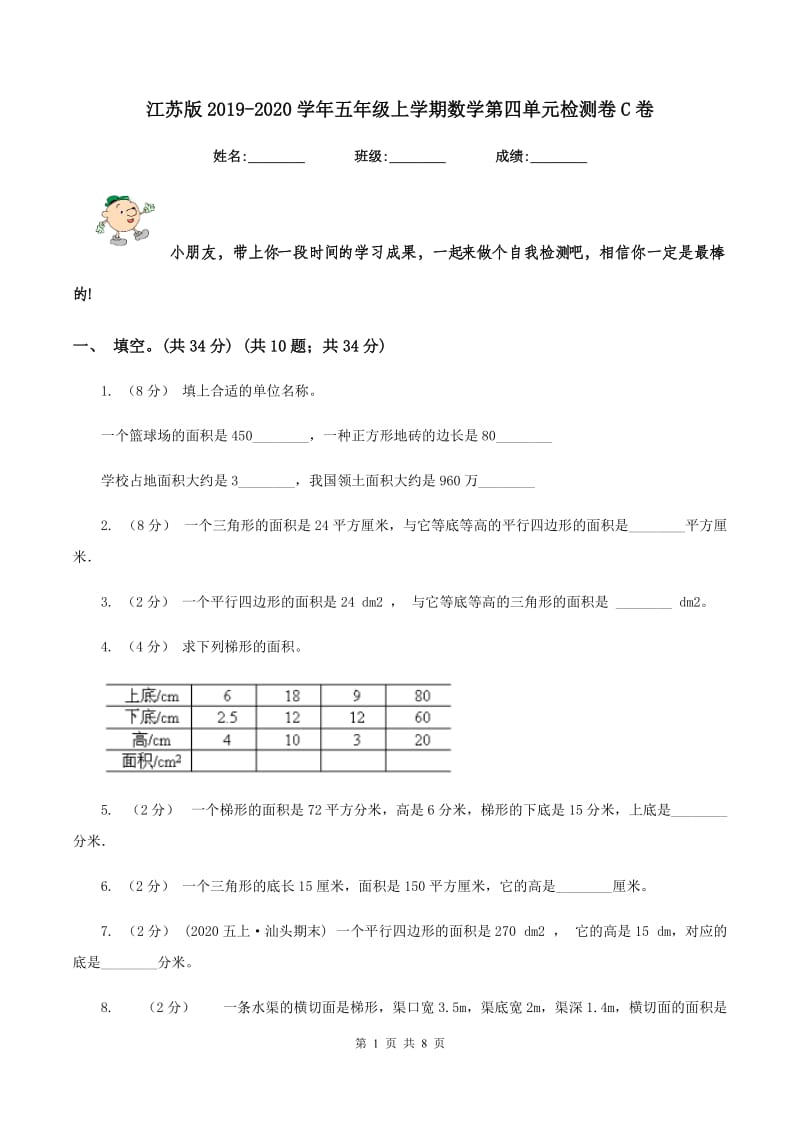 江苏版2019-2020学年五年级上学期数学第四单元检测卷C卷_第1页