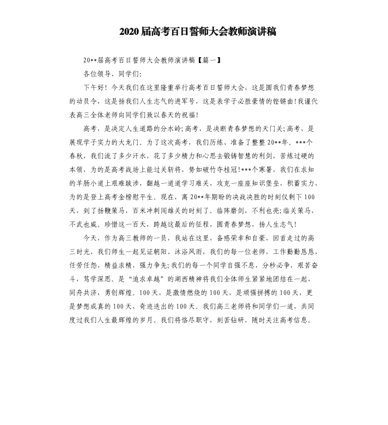 2020届高考百日誓师大会教师演讲稿.docx_第1页