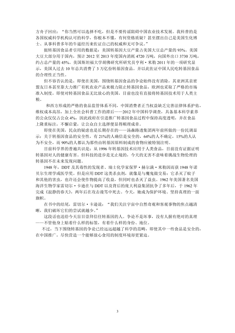 崔永元与转基因(素材)_第3页
