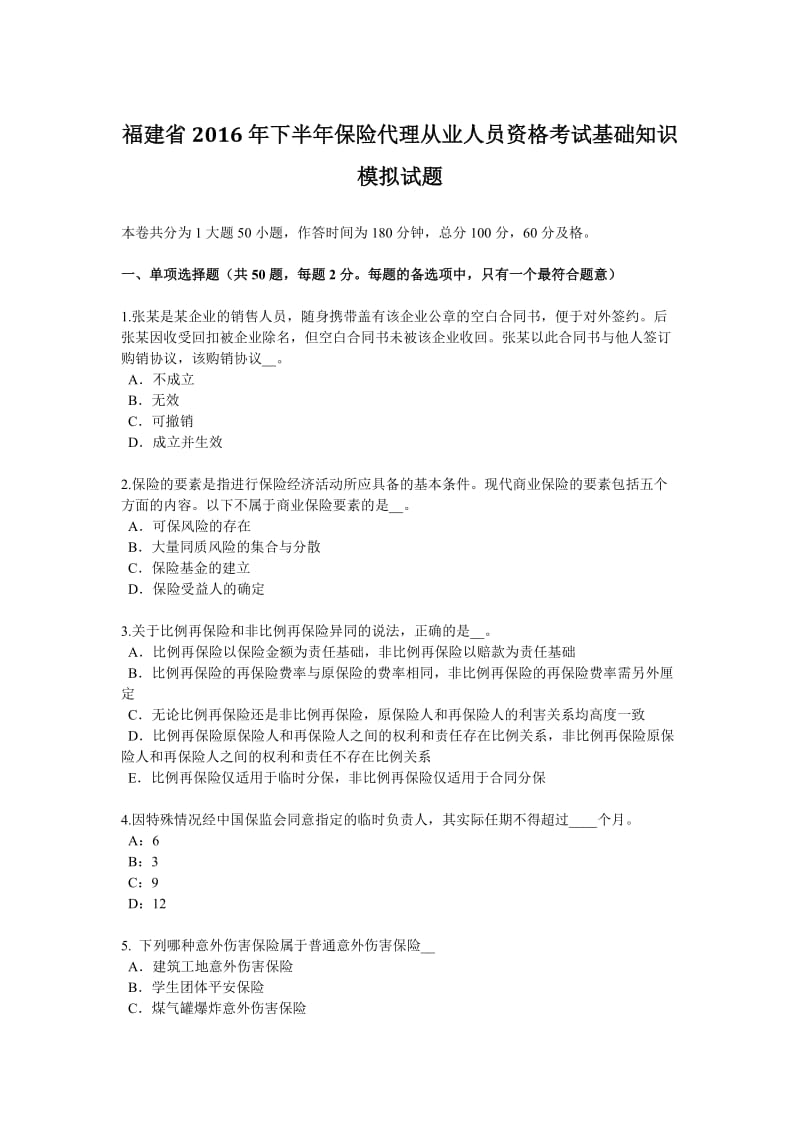 福建省2016年下半年保险代理从业人员资格考试基础知识模拟试题_第1页