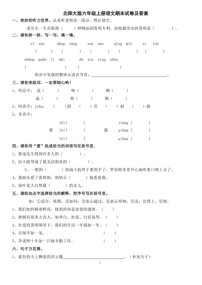 北师大版六年级上册语文期末试卷及答案_第1页