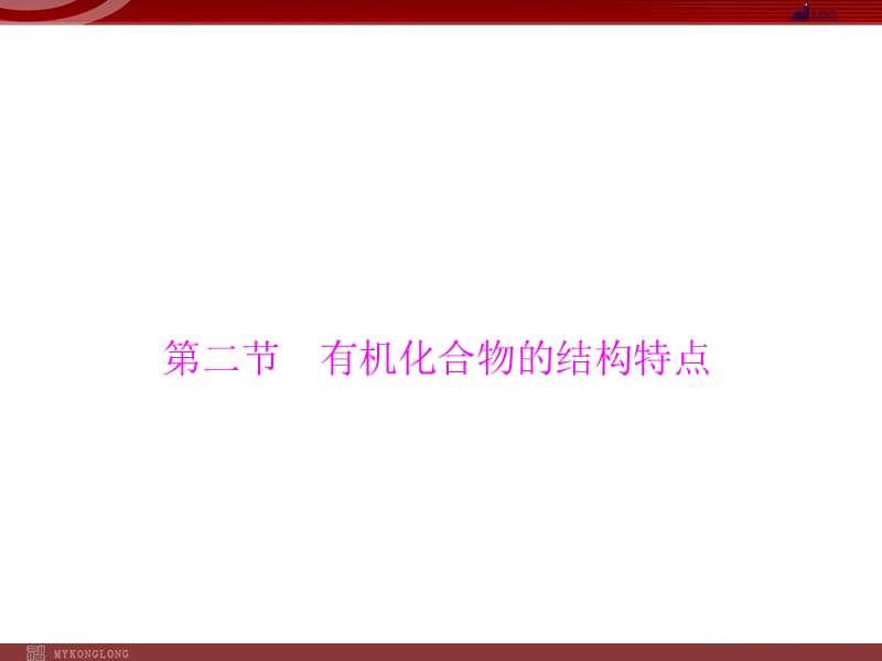 人教版選修5課件 第1章 第2節(jié) 有機(jī)化合物的結(jié)構(gòu)特點_第1頁