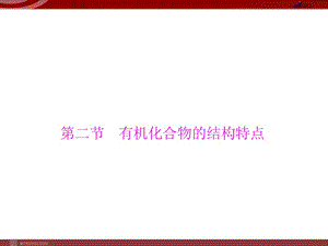 人教版選修5課件 第1章 第2節(jié) 有機化合物的結構特點