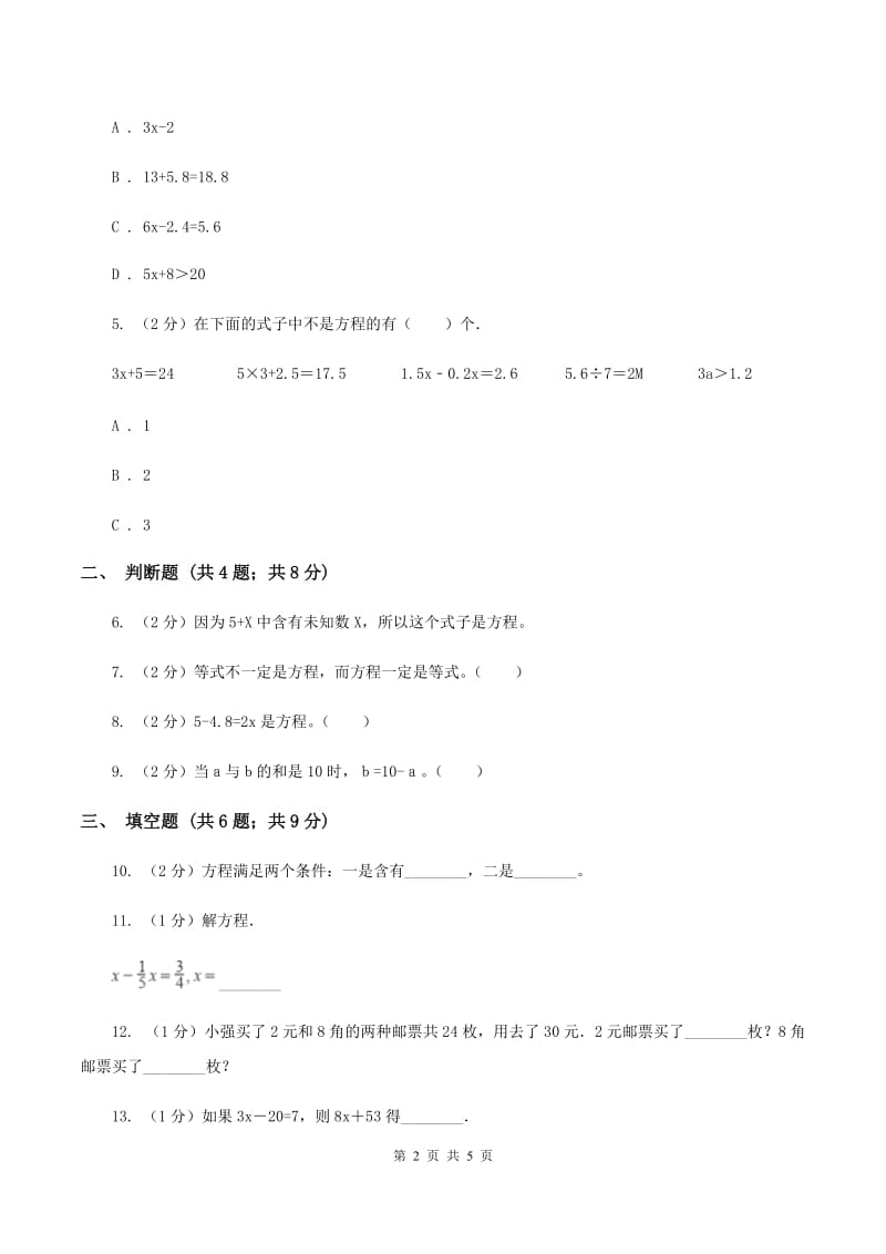 小学数学人教版五年级上册5.2.1方程的意义C卷_第2页