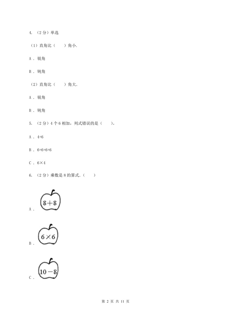 人教版2019-2020学年二年级上学期i数学期末模拟测试卷B卷_第2页