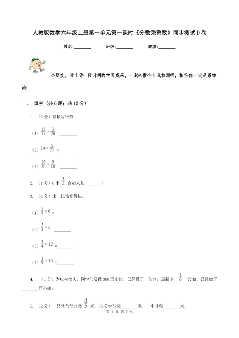 人教版数学六年级上册第一单元第一课时《分数乘整数》同步测试D卷_第1页