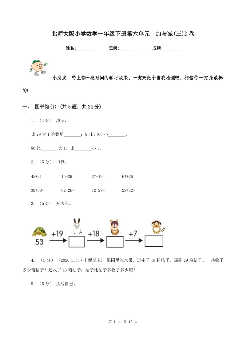 北师大版小学数学一年级下册第六单元加与减(三)D卷_第1页