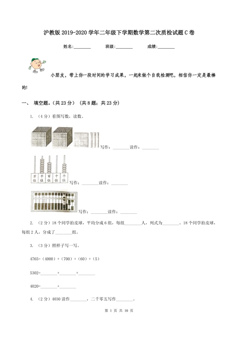 沪教版2019-2020学年二年级下学期数学第二次质检试题C卷_第1页