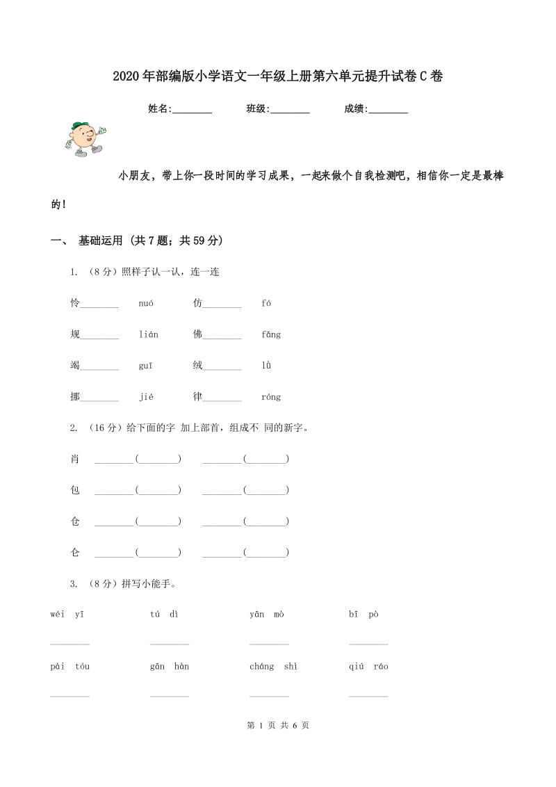 2020年部编版小学语文一年级上册第六单元提升试卷C卷_第1页