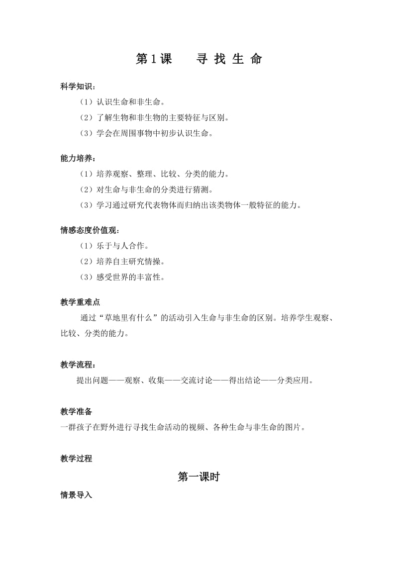 广东教育出版社三年级上册科学教案_第1页