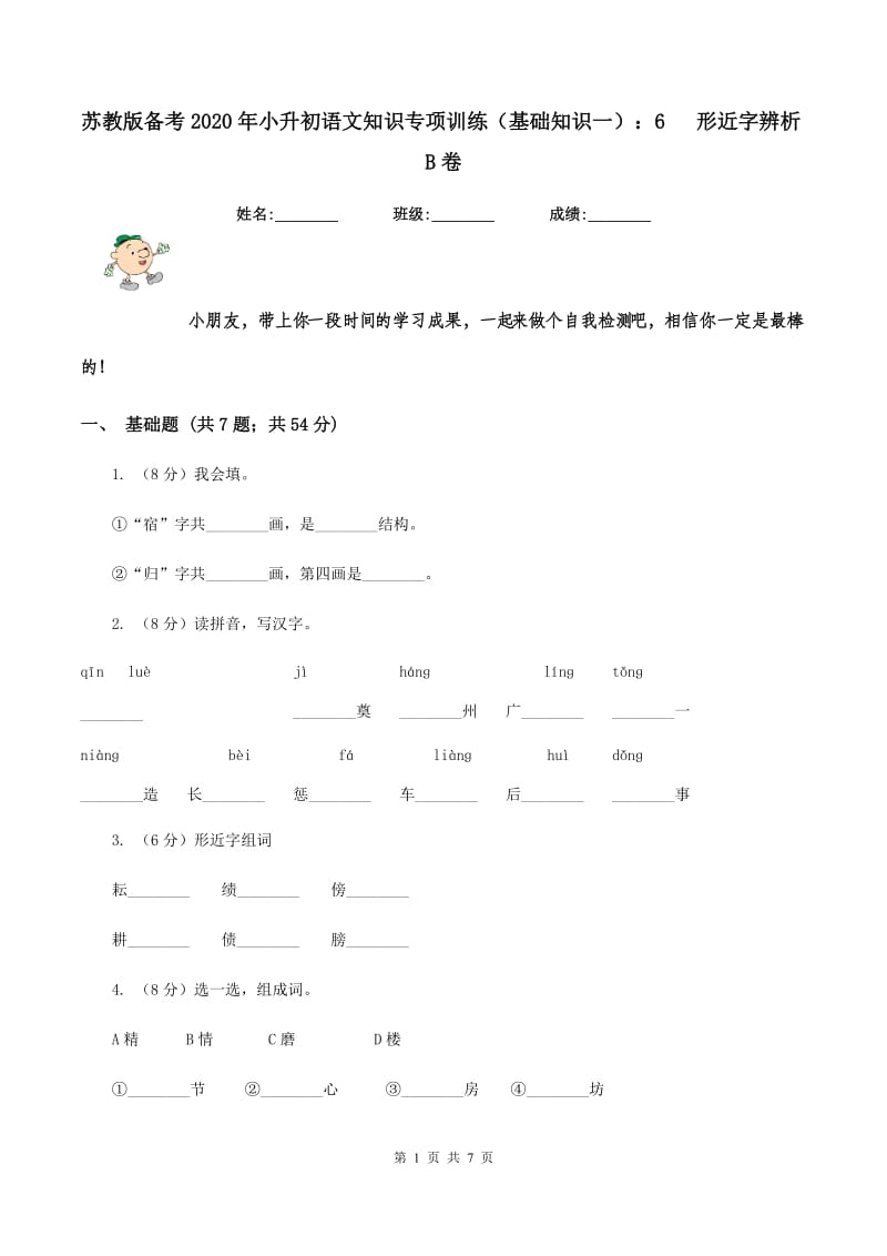 苏教版备考2020年小升初语文知识专项训练（基础知识一）：6 形近字辨析B卷_第1页