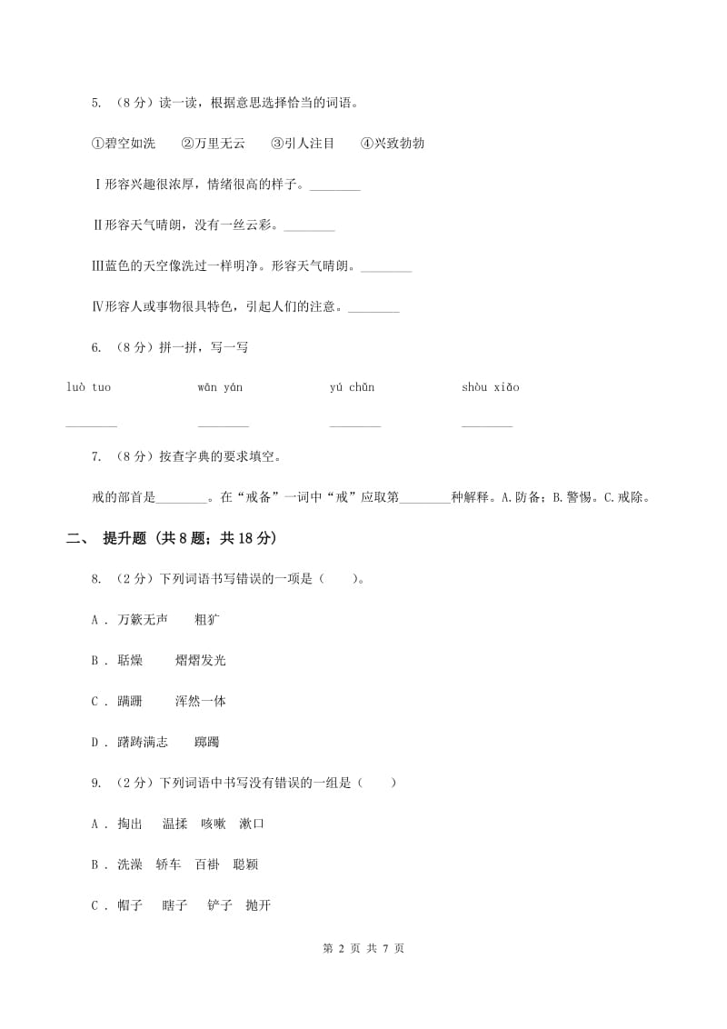 苏教版备考2020年小升初语文知识专项训练（基础知识一）：6 形近字辨析B卷_第2页