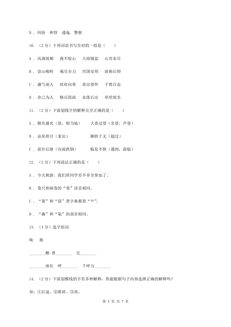 苏教版备考2020年小升初语文知识专项训练（基础知识一）：6 形近字辨析B卷_第3页