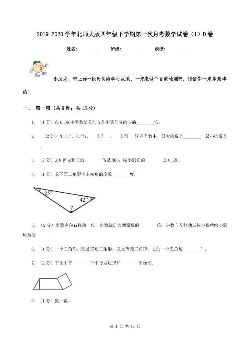 2019-2020学年北师大版四年级下学期第一次月考数学试卷（1）D卷_第1页