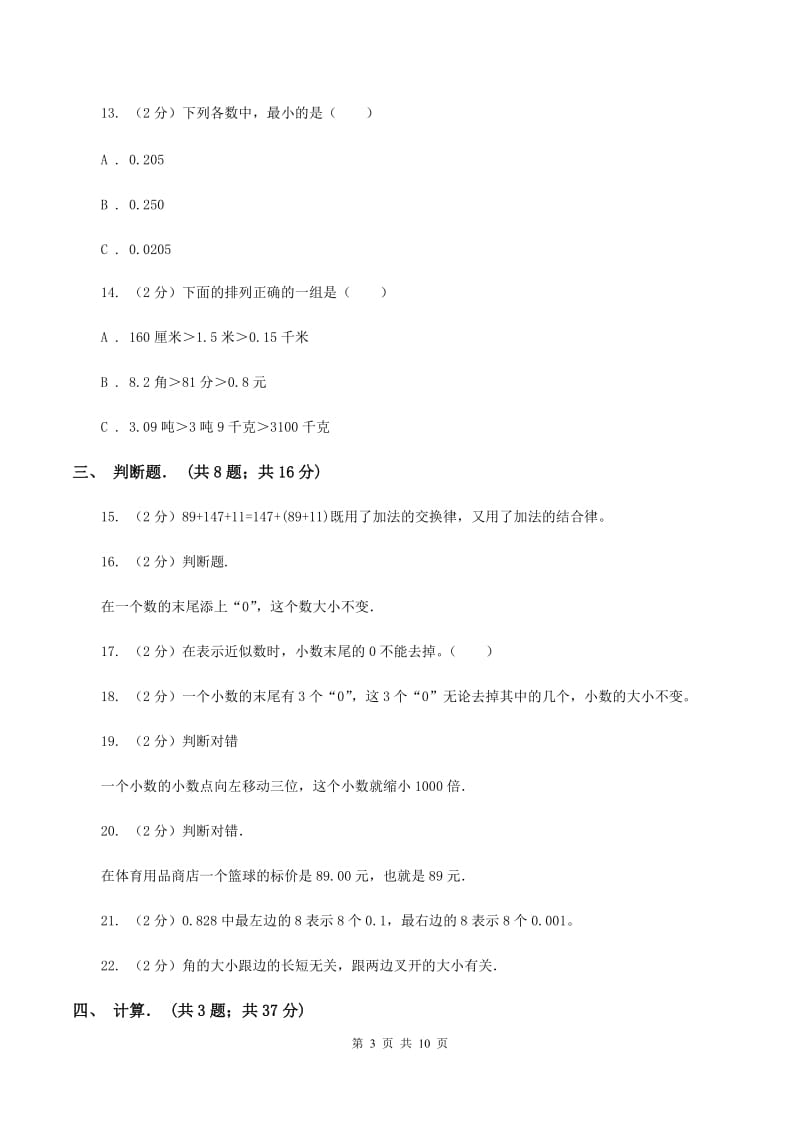 2019-2020学年北师大版四年级下学期第一次月考数学试卷（1）D卷_第3页