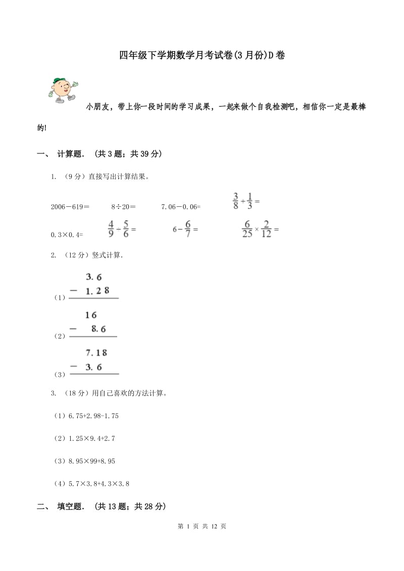 四年级下学期数学月考试卷(3月份)D卷_第1页