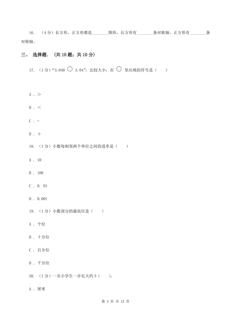 四年级下学期数学月考试卷(3月份)D卷_第3页