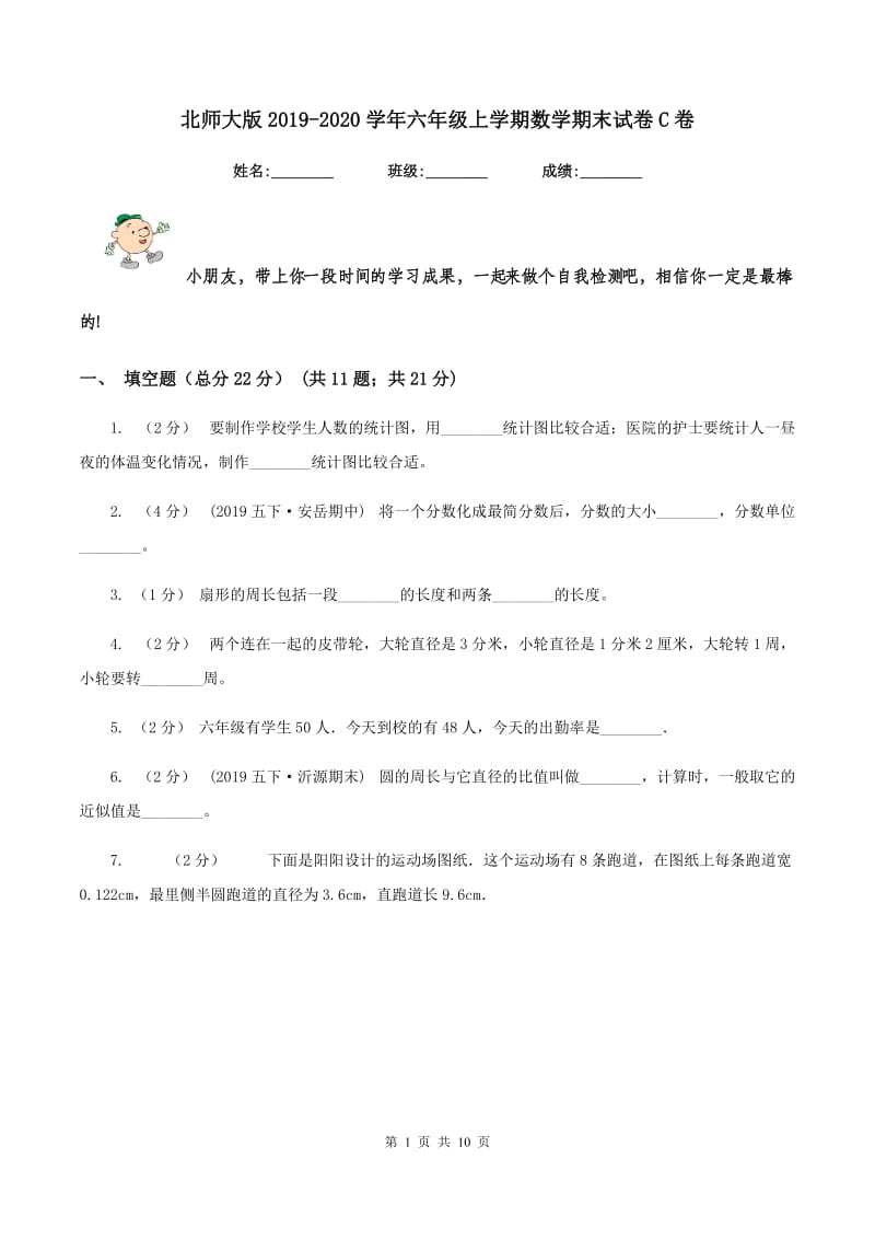 北师大版2019-2020学年六年级上学期数学期末试卷 C卷_第1页