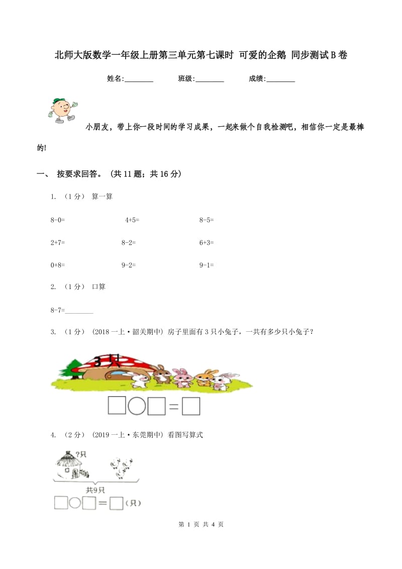 北师大版数学一年级上册第三单元第七课时 可爱的企鹅 同步测试B卷_第1页