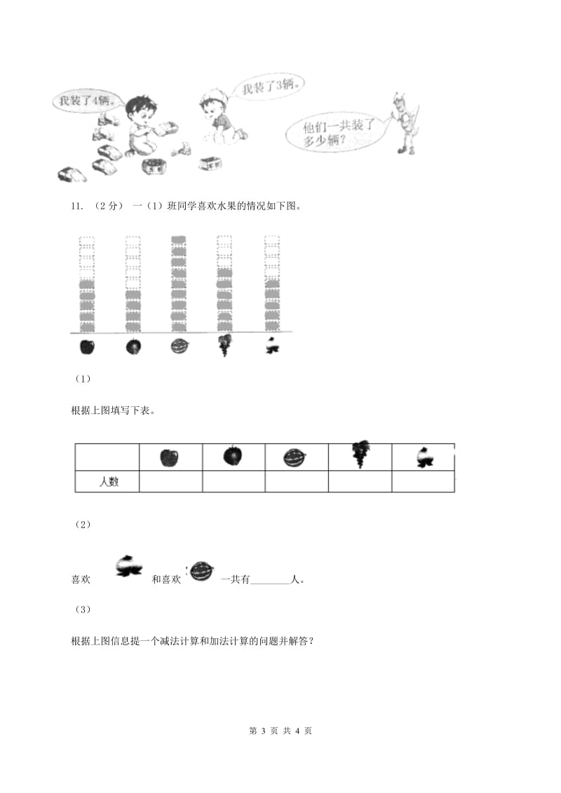 北师大版数学一年级上册第三单元第七课时 可爱的企鹅 同步测试B卷_第3页