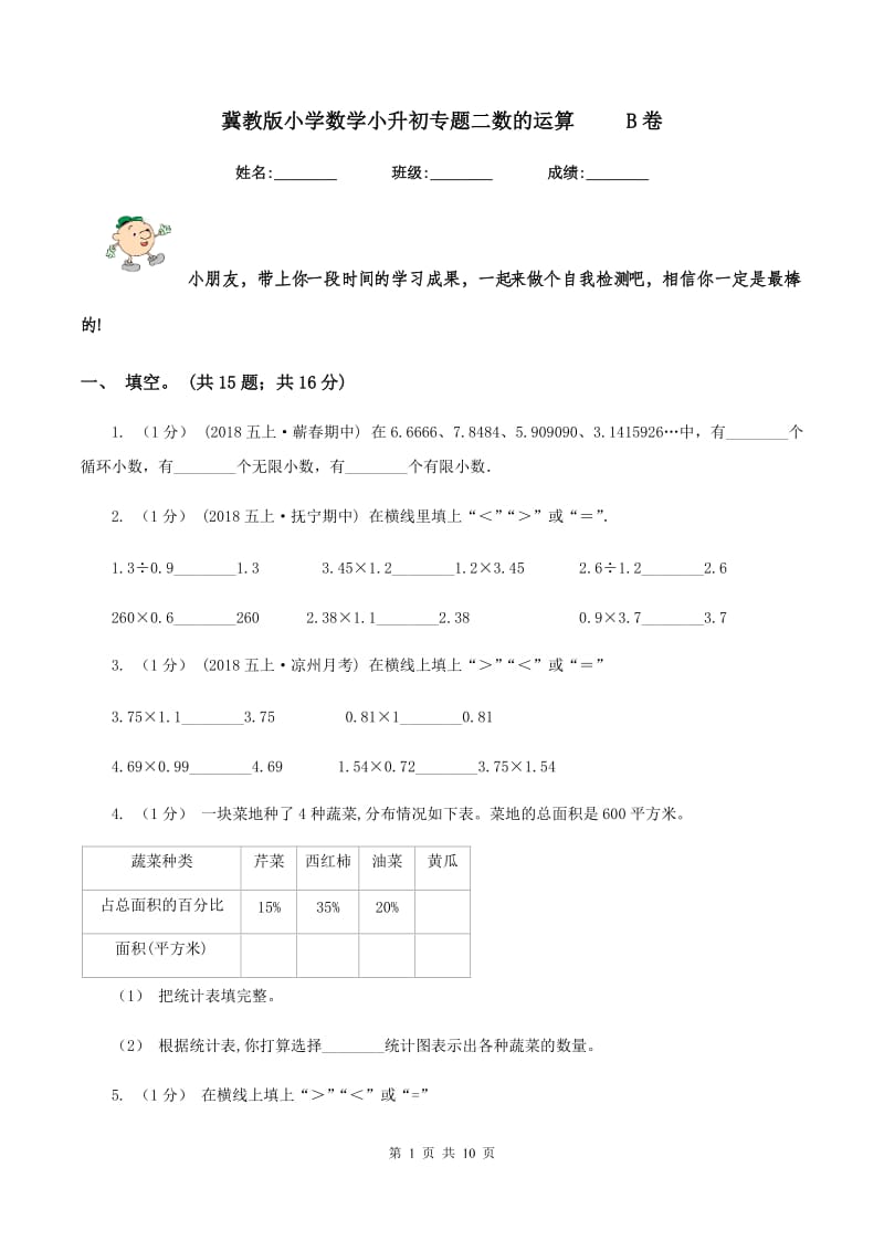 冀教版小学数学小升初专题二数的运算 B卷_第1页