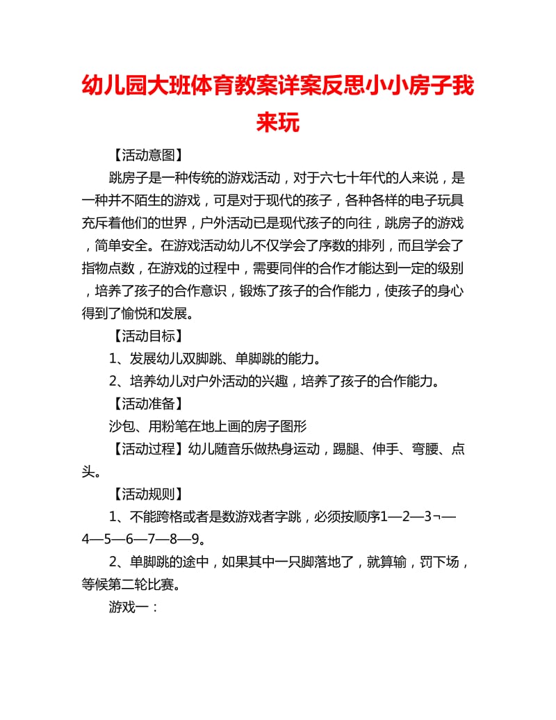 幼儿园大班体育教案详案反思小小房子我来玩_第1页