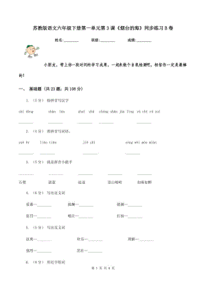 蘇教版語文六年級下冊第一單元第3課《煙臺的海》同步練習(xí)B卷