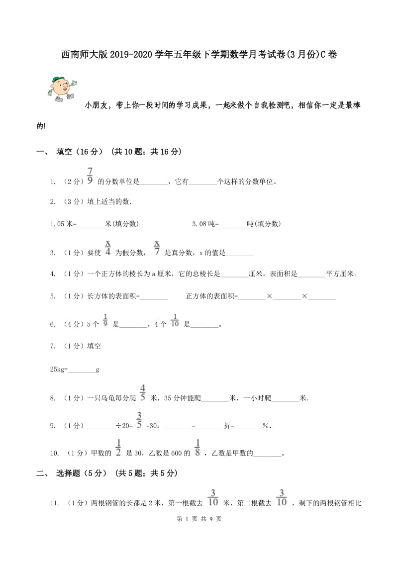 西南师大版2019-2020学年五年级下学期数学月考试卷(3月份)C卷_第1页