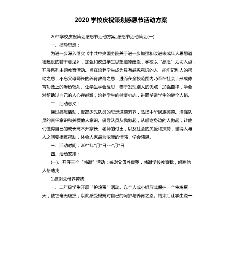 2020学校庆祝策划感恩节活动方案.docx_第1页