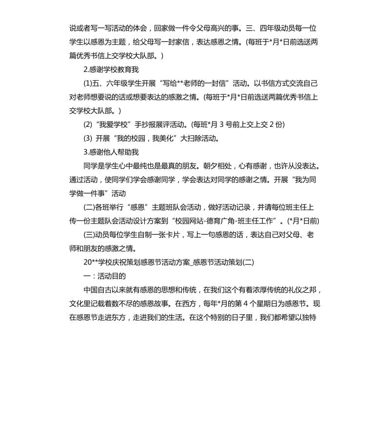 2020学校庆祝策划感恩节活动方案.docx_第2页