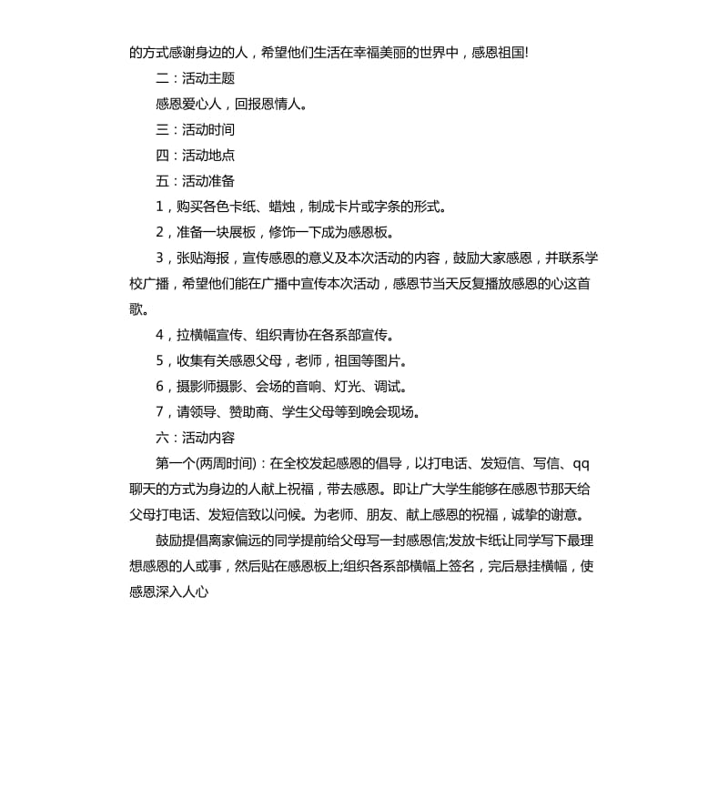 2020学校庆祝策划感恩节活动方案.docx_第3页