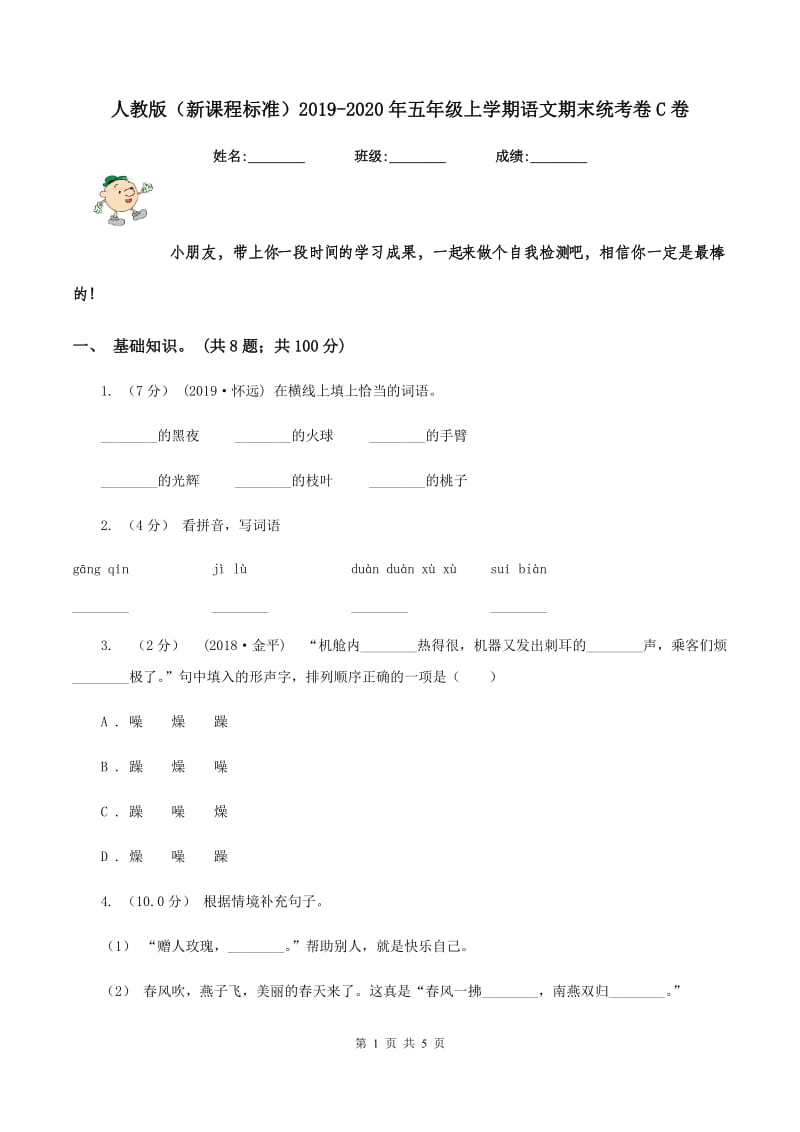 人教版（新课程标准）2019-2020年五年级上学期语文期末统考卷C卷_第1页