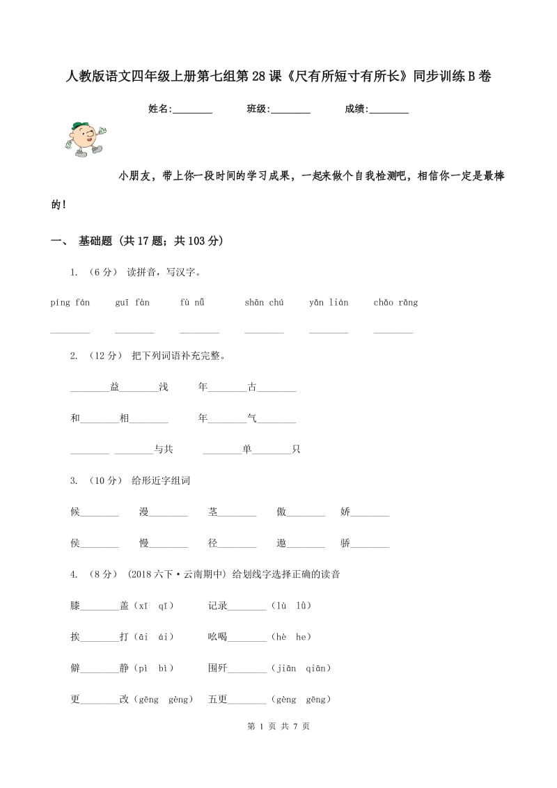 人教版语文四年级上册第七组第28课《尺有所短寸有所长》同步训练B卷_第1页