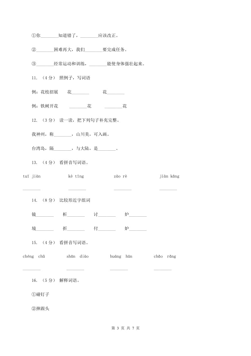 人教版语文四年级上册第七组第28课《尺有所短寸有所长》同步训练B卷_第3页