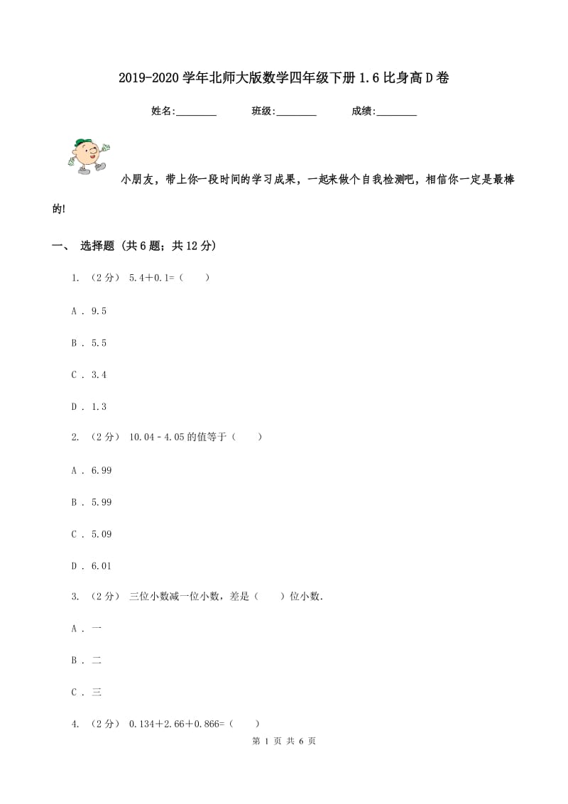 2019-2020学年北师大版数学四年级下册1.6比身高D卷_第1页