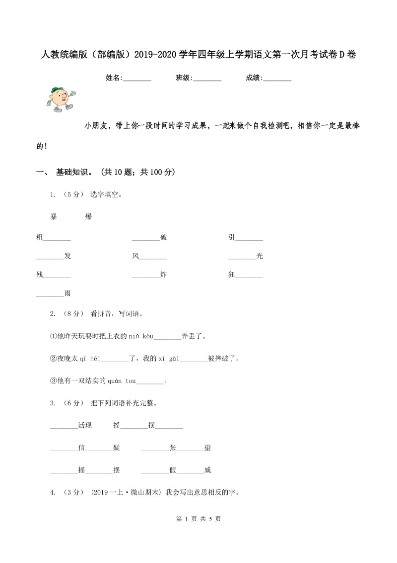 人教统编版（部编版）2019-2020学年四年级上学期语文第一次月考试卷D卷_第1页