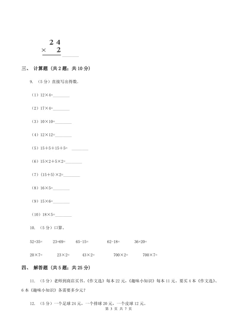 浙教版数学三年级上册第一单元第一课时 两位数乘一位数（一） 同步测试D卷_第3页