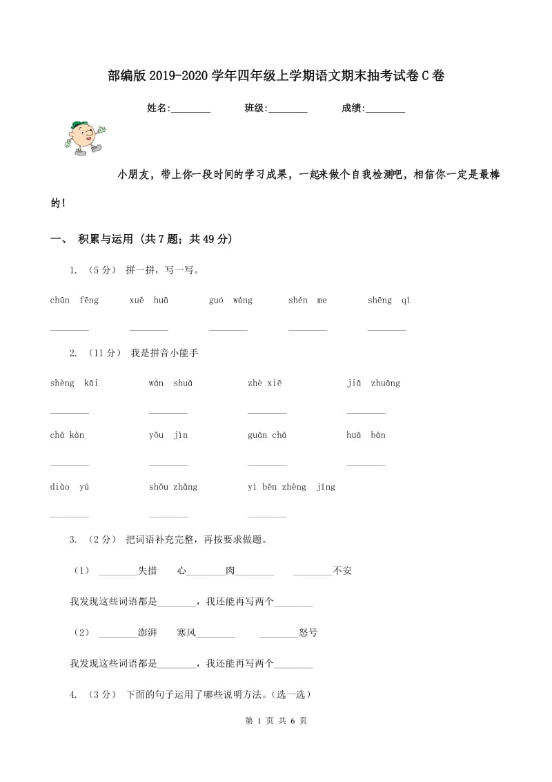 部编版2019-2020学年四年级上学期语文期末抽考试卷C卷_第1页