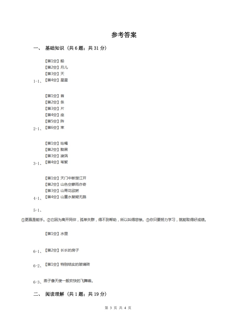 人教统编版(部编版)2019-2020学年六年级上学期语文9月月考试卷B卷_第3页