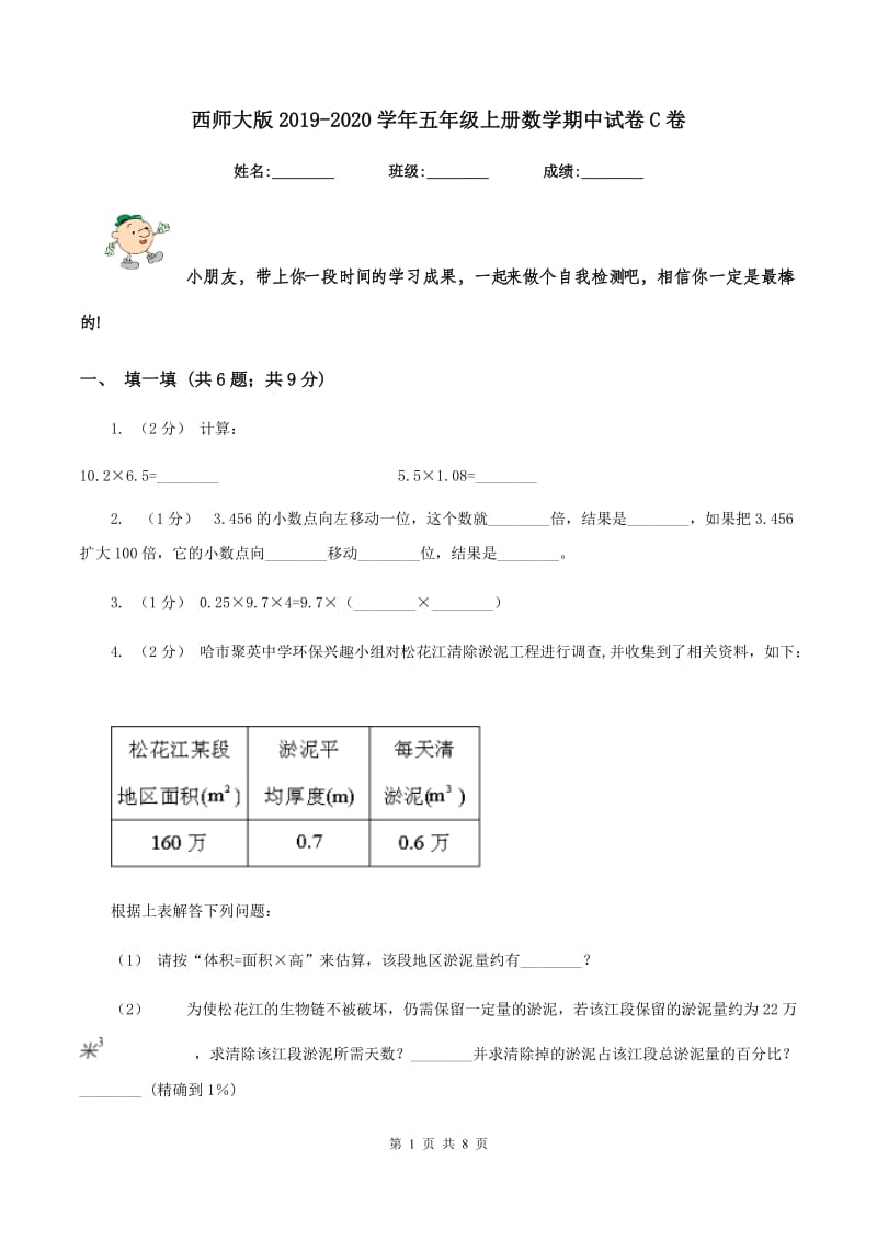 西师大版2019-2020学年五年级上册数学期中试卷C卷_第1页