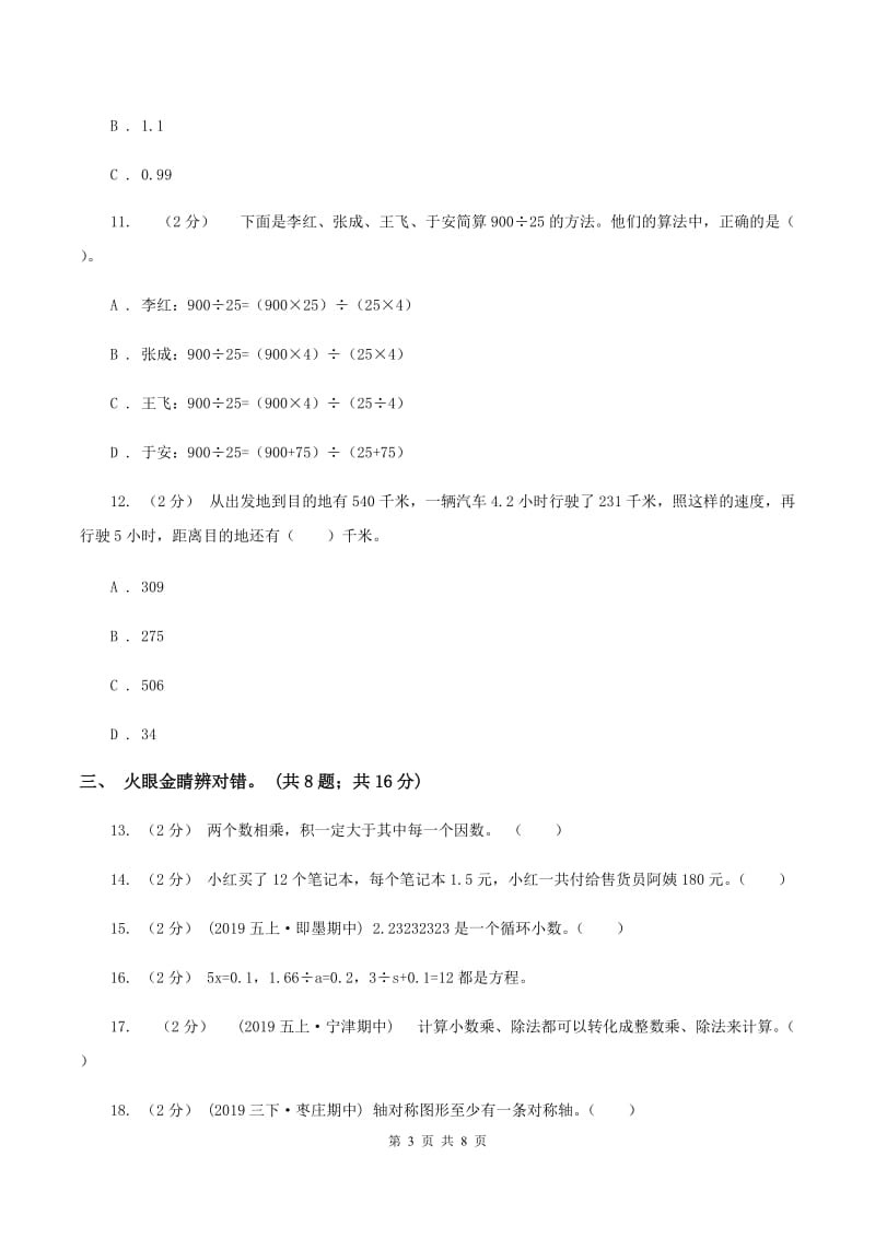 西师大版2019-2020学年五年级上册数学期中试卷C卷_第3页