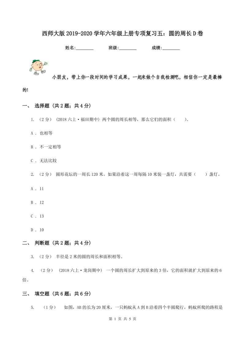 西师大版2019-2020学年六年级上册专项复习五：圆的周长D卷_第1页