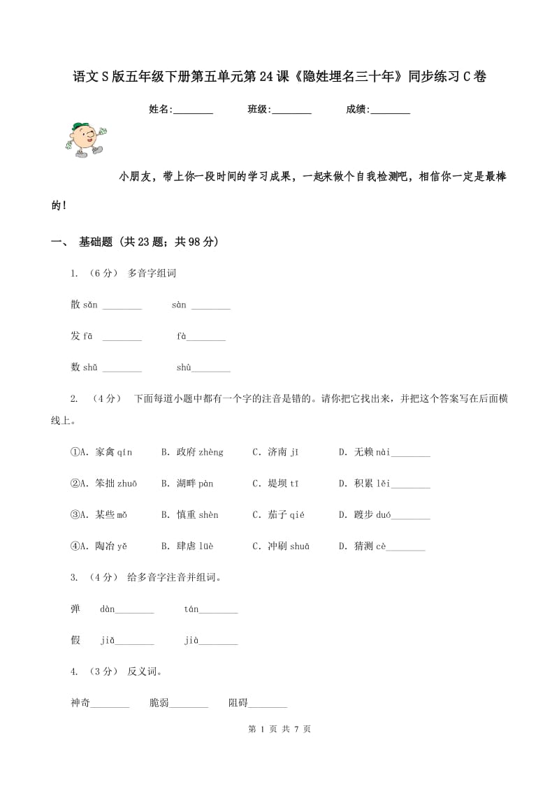 语文S版五年级下册第五单元第24课《隐姓埋名三十年》同步练习C卷_第1页